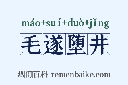 毛遂堕井是什么意思的图片
